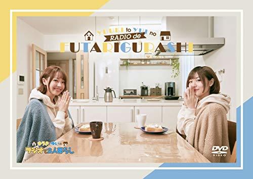 DVD「ゆうきとゆいのラジオで2人暮らし～ゆうきとゆいのとある日常～」(中古品)_画像1