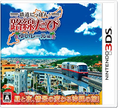 鉄道にっぽん! 路線たび ゆいレール編 - 3DS(中古品)_画像1