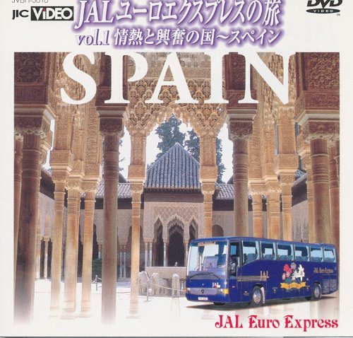 JALユーロエクスプレスの旅 Vol.1 情熱と興奮の国～スペイン [DVD](中古品)_画像1