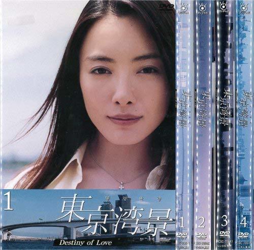 東京湾景 Destiny of Love 1～4 (全4枚)(全巻セットDVD) [仲間由紀恵]｜中 (中古品)_画像1