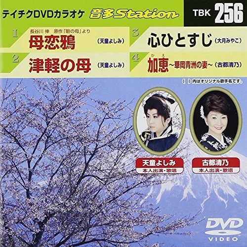 テイチクDVDカラオケ 音多Station vol.256(中古品)_画像1