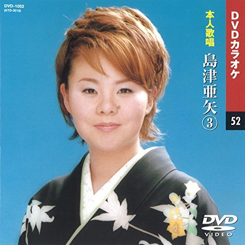 島津亜矢 3 (カラオケDVD/本人歌唱)(中古品)_画像1