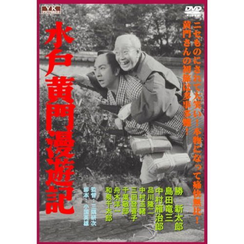 水戸黄門漫遊記 FYK-199 [DVD](中古品)_画像1