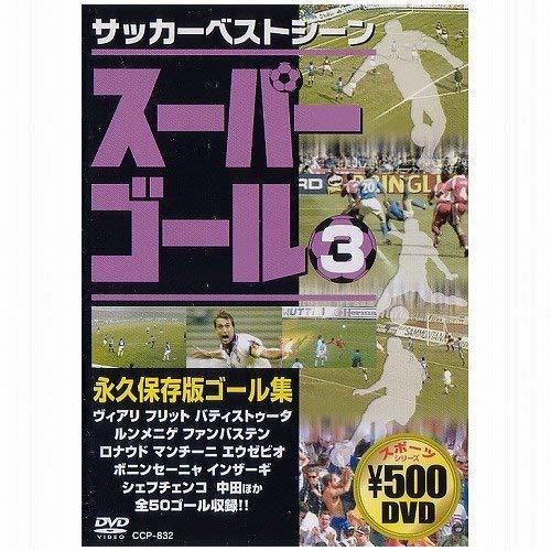 スーパーゴール200 3 [DVD](中古品)_画像1