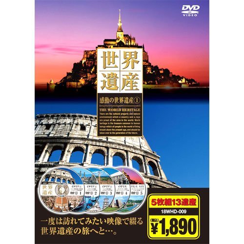 感動の 世界遺産 1 イタリア イギリス フランス スイス DVD5枚組 18WHD-009(中古品)_画像1