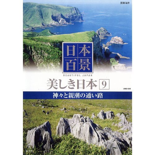 日本百景 美しき日本 9 神々と親潮の通い路 UND-809 [DVD](中古品)_画像1