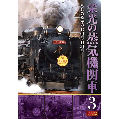 栄光の蒸気機関車 3 SLD-4003 [DVD](中古品)_画像1