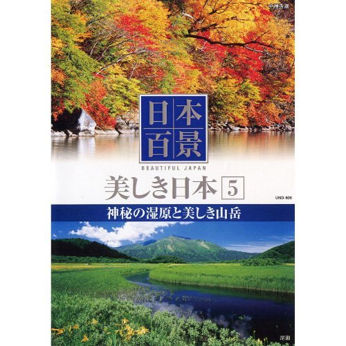 日本百景 美しき日本 5 神秘の湿原と美しき山岳 UND-805 [DVD](中古品)_画像1