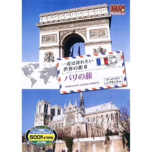 一度は訪れたい世界の街 パリの旅 フランス RCD-5808 [DVD](中古品)_画像1