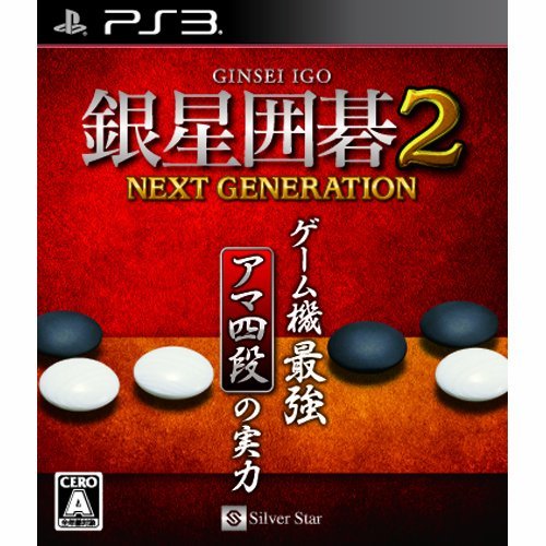 銀星囲碁2 ネクストジェネレーション - PS3(中古品)_画像1