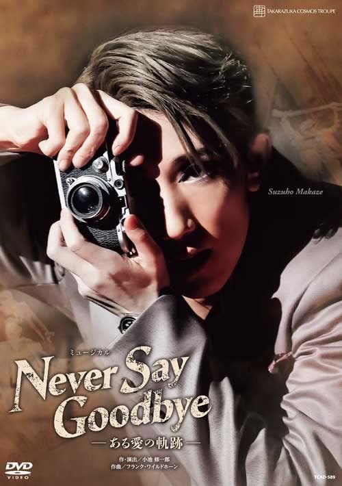 宙組宝塚大劇場公演『NEVER SAY GOODBYE』-ある愛の軌跡- [DVD](中古品)_画像1