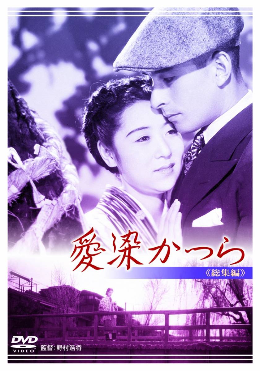 愛染かつら 総集編 [DVD](中古品)_画像1