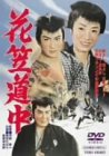 花笠道中 [DVD](中古品)_画像1