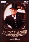 シャーロック・ホームズの冒険 11巻 [DVD](中古品)_画像1