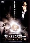 ザ・ハンガー プレミアムII [DVD](中古品)_画像1