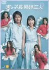 末っ子長男姉三人 VOL.3 [DVD](中古品)_画像1