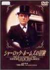 シャーロック・ホームズの冒険 20巻 [DVD](中古品)_画像1