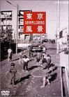 東京風景2 新しき庶民のパノラマワールド 1956～1961 [DVD](中古品)_画像1
