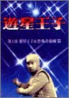 遊星王子 DVD-BOX 遊星王子&恐怖奇巌城編(中古品)_画像1