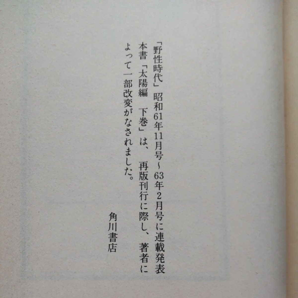 【送料無料!!】火の鳥☆太陽編☆手塚治虫のライフワーク★上・下巻セット★角川書店ハードカバー版◇中古◇_画像8