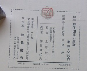 解説　芥子園樹石画譜　造園古書叢書　第4巻　上原敬二(編)　昭和52年_画像8