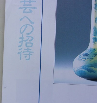 NHK趣味百科　ガラス工芸への招待　平成6年8月~10月_画像2