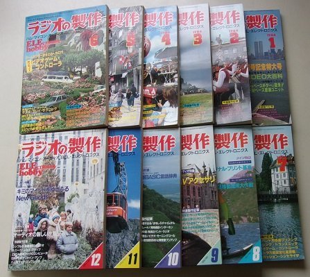 ラジオの製作 1984年 1月から12月まで 全12冊 電波新聞社 ラジオの製作 1984年 1月から12月まで 全12冊 電波新聞社