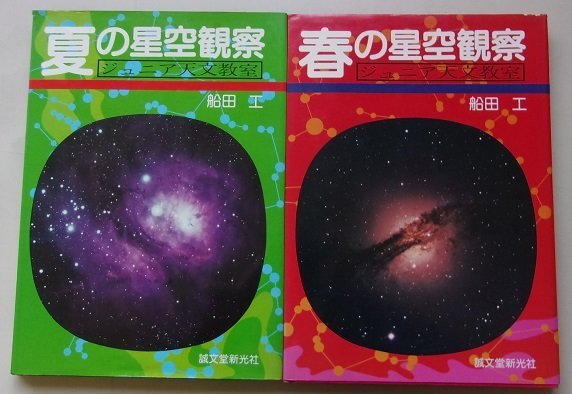 ジュニア天文教室　春/夏の星空観察　船田工(著)　2冊セット　1985年_画像1