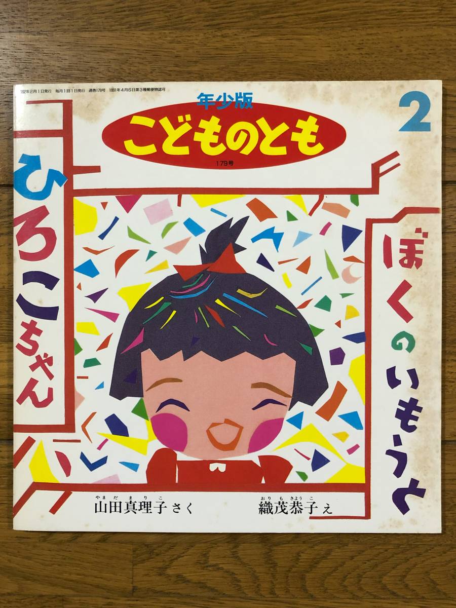 こどものとも年少★179号　ぼくのいもうと ひろこちゃん★山田真理子　さく / 織茂恭子　え_画像1