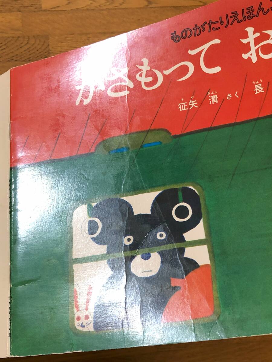 こどものとも・ものがたりえほん★かさもって おむかえ★征矢清　さく / 長新太　え