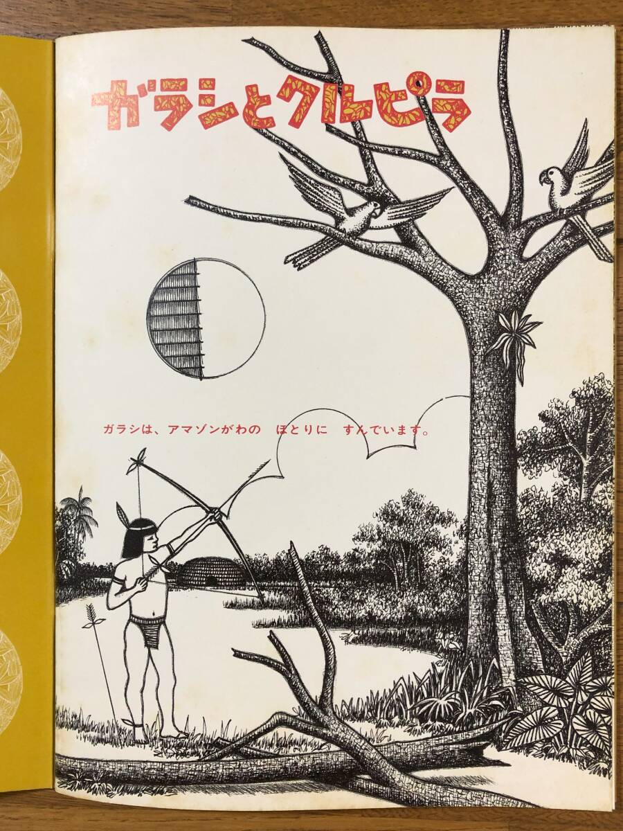 こどものとも年中★72号　ガラシとクルピラ★陣内すま　ぶん / ヴァンペレーラ　え_画像4