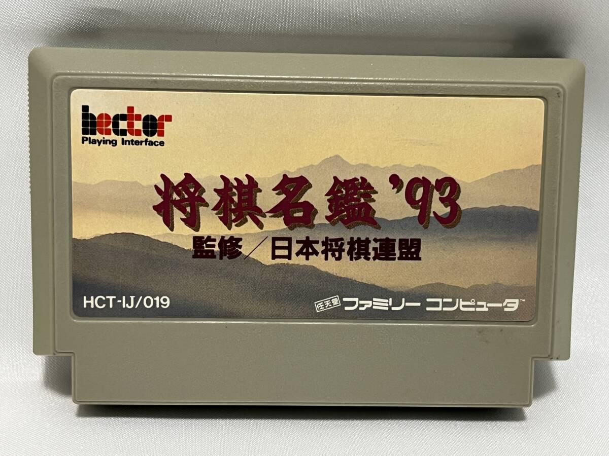 【中古FCソフト】(起動確認済)『将棋名鑑'93』 ファミコン ファミリーコンピュータ_画像1