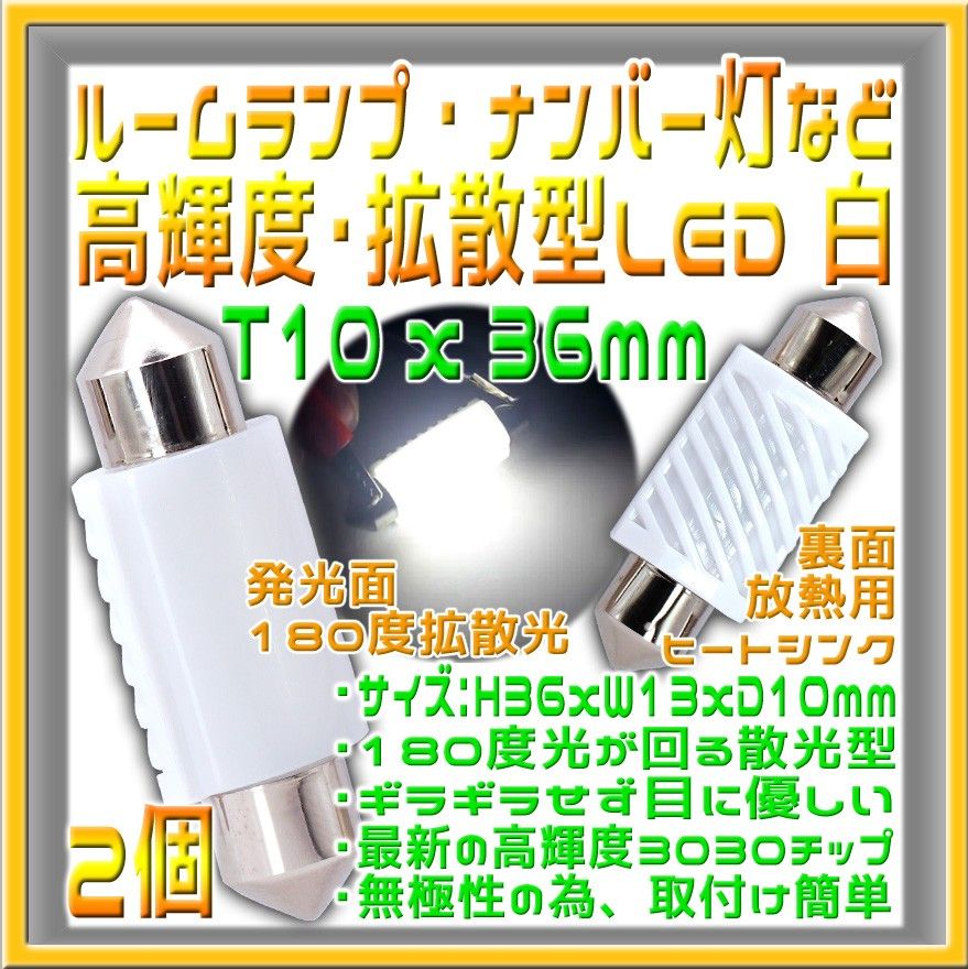 ２個 T10x36mm・C5W・C10W 拡散型LED 白 ルームランプなどに最適