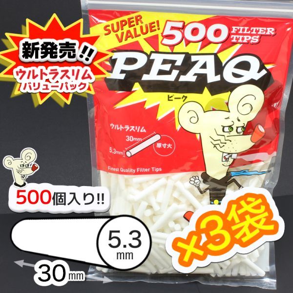 Φ5×長さ30mm☆500個入☆３袋【PEAQ】ピーク・ウルトラスリム500 バリューパック×3袋セット☆【送料無料】手巻きタバコ フィルター_画像1