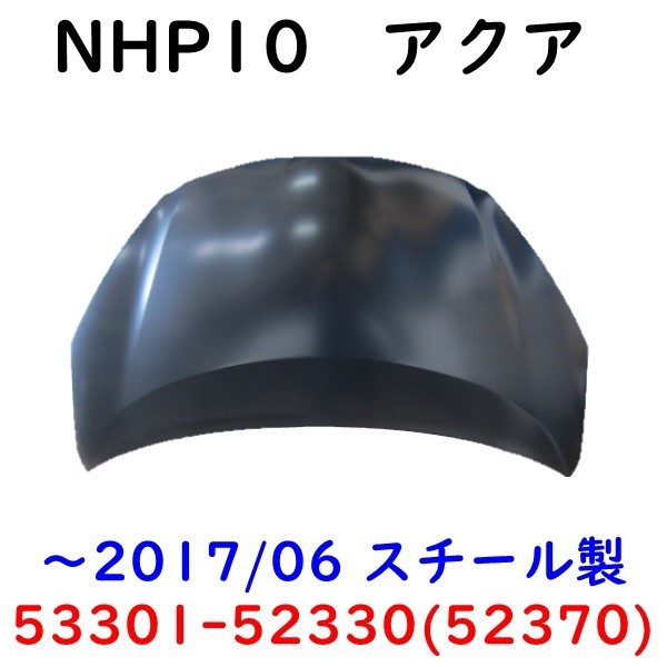 アクア NHP10 ボンネット フード 前期 中期 53301-52330 52370 塗装用_画像1