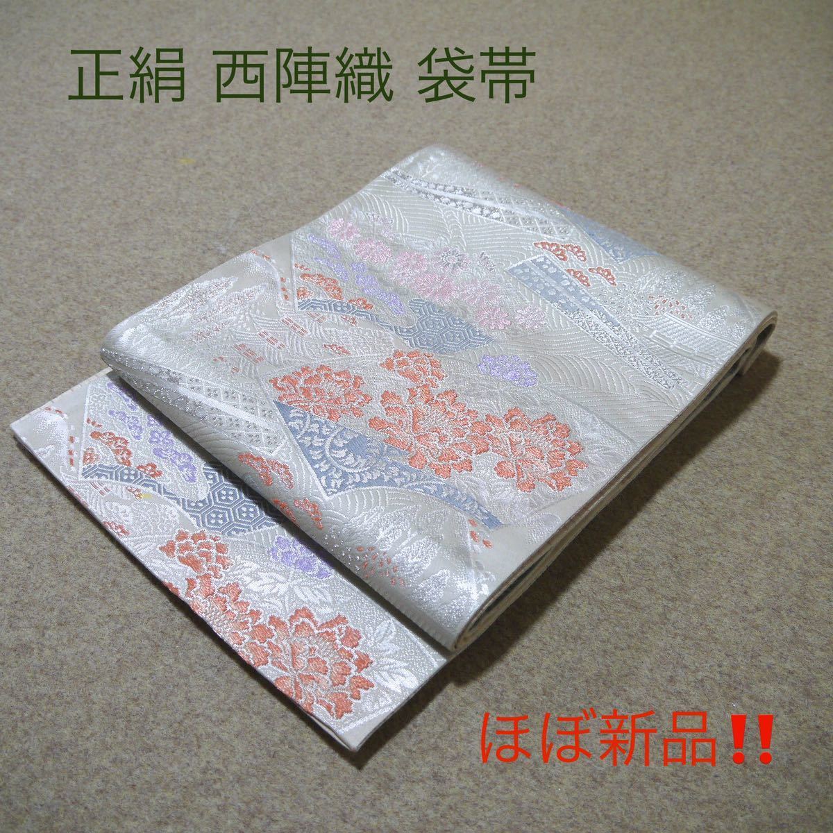 必見！モデル着用！！ 正絹 中古 西陣織 仕立て上がり袋帯 ☆246_画像1