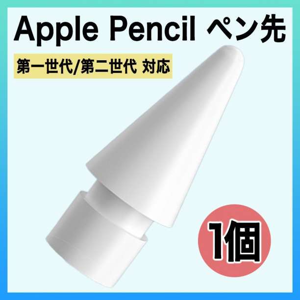 Apple pencil アップル ペンシル ペン先 替え芯 1個 iPad s_画像1