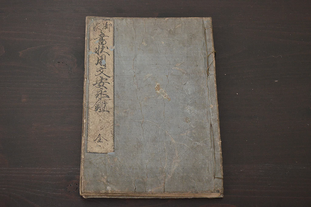 無料発送 ☆R-045423 河内 須原屋茂兵衛 和本 書状用文案永鑑 江戸~明治 和書