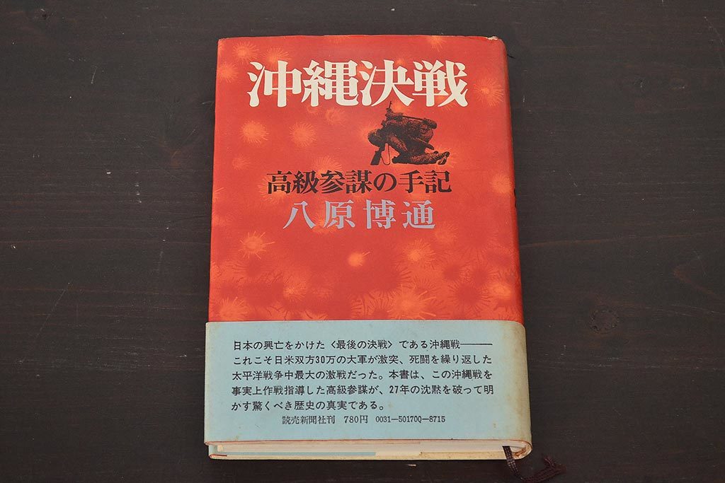 ヤフオク R 昭和47年 沖縄決戦 高級参謀の手記 八