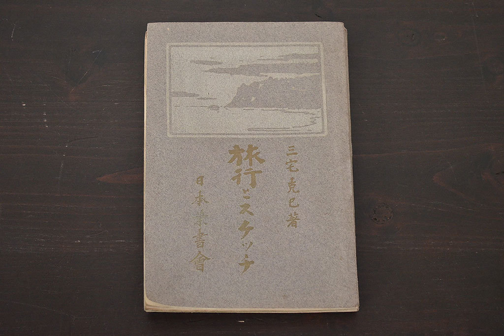 【爆売りセール開催中!】 ☆R-045882 明治39年 三宅克巳 旅行とスケッチ 日本葉書会(石版 和書