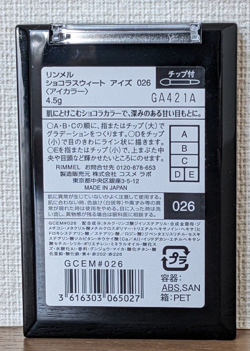 未使用　リンメル　ショコラスウィートアイズ026