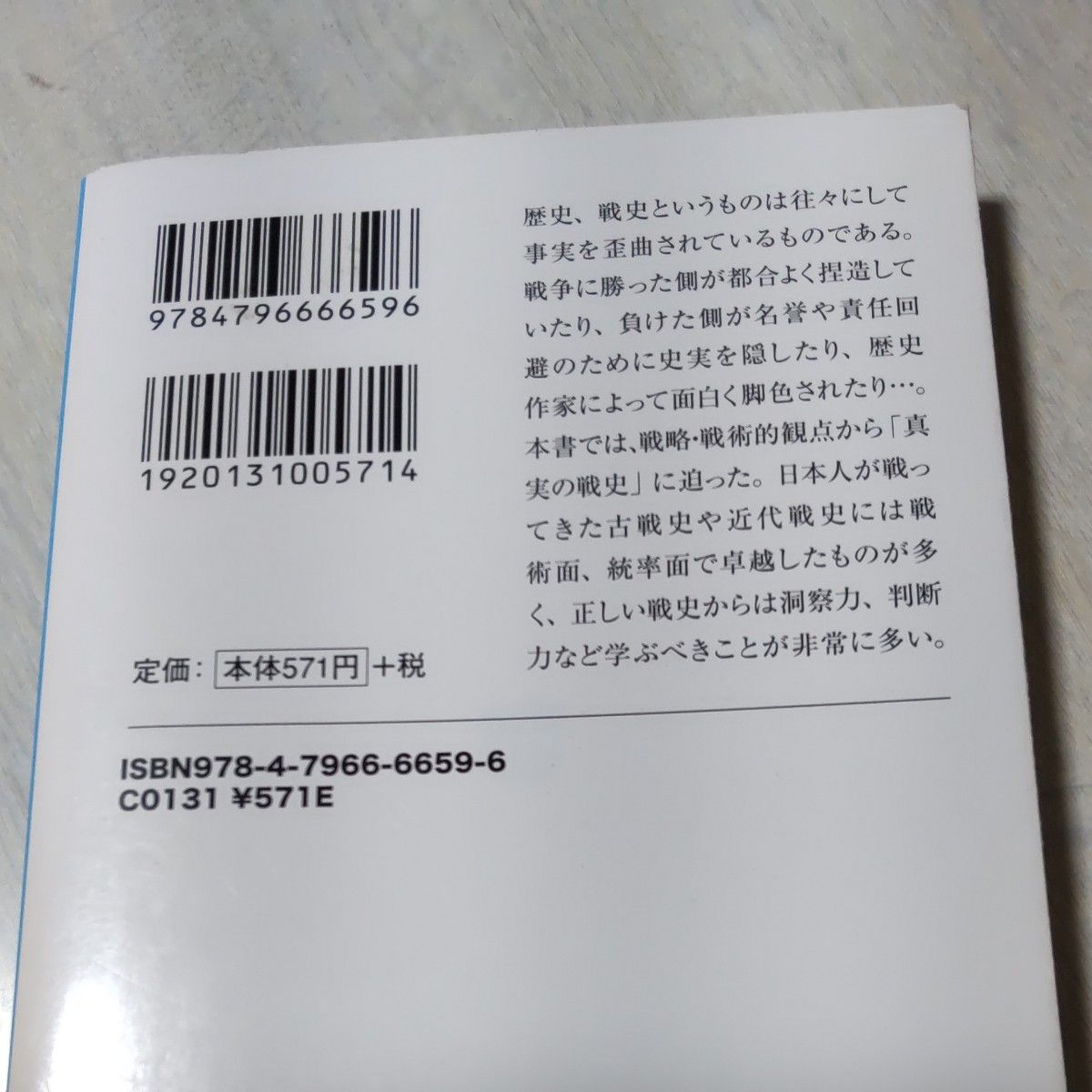 真実の「日本戦史」　戦略・戦術で解き明かす （宝島ＳＵＧＯＩ文庫　Ａい－２－１） 家村和幸／監修