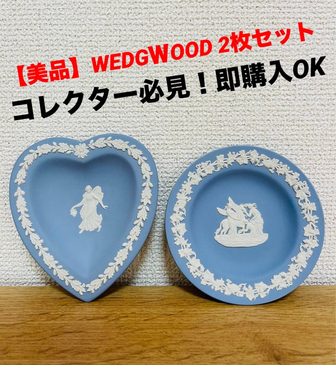 【美品】ウエッジウッド　WEDGＷOOD  ジャスパー　ハート　丸型　トレイ　 小皿　 小物入れ プレート