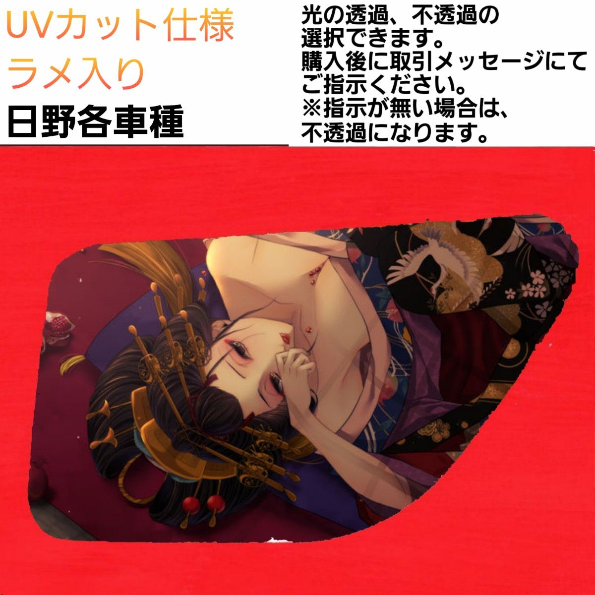安全窓 花魁② 日野 UV ラメ｜Yahoo!フリマ（旧PayPayフリマ）