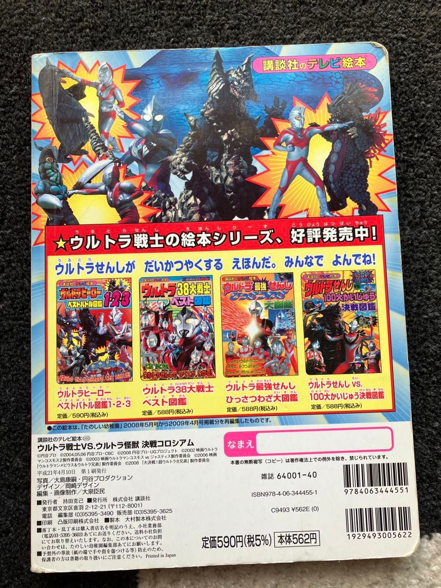 ウルトラ戦士ＶＳ．ウルトラ怪獣 講談社のテレビ絵本／講談社 (著者)