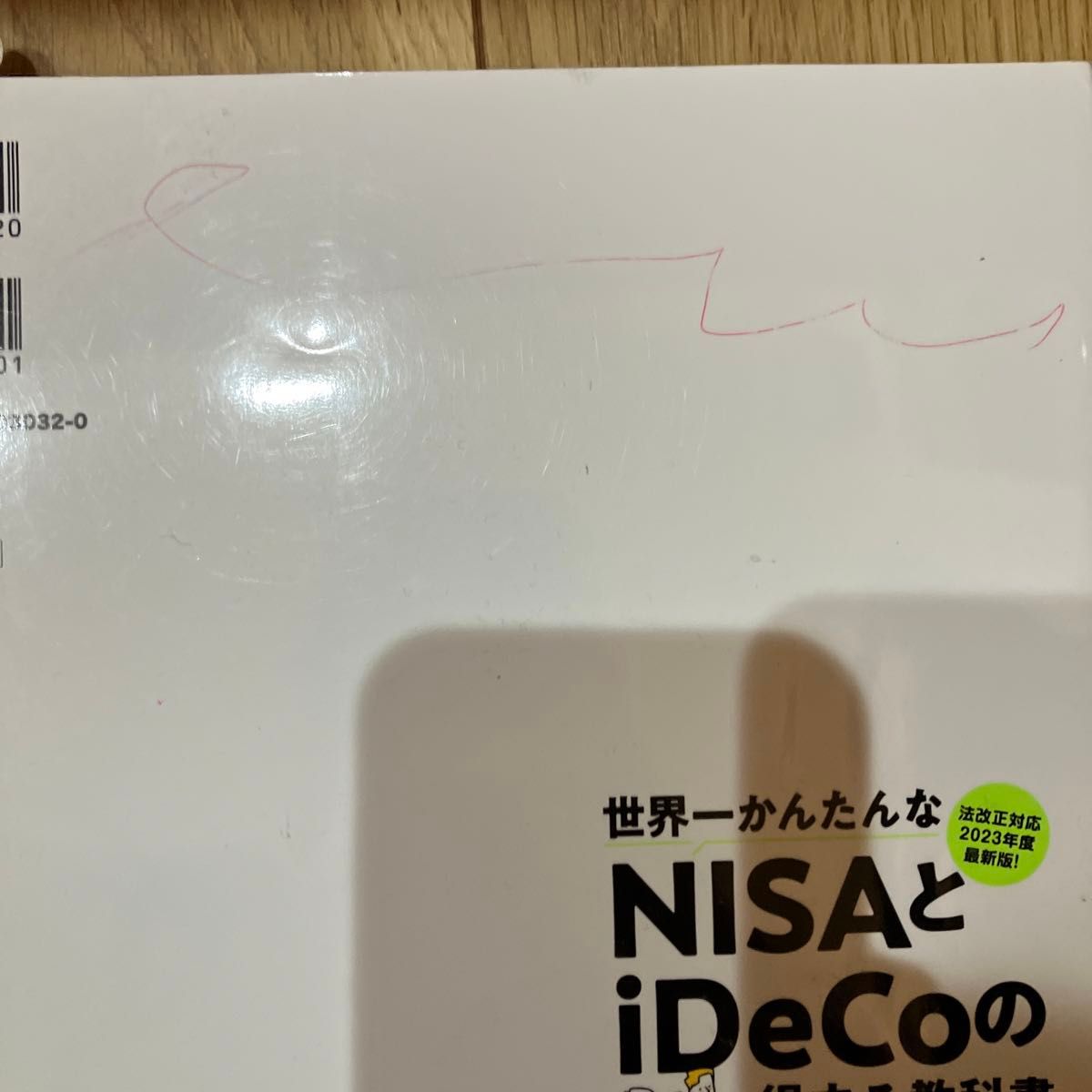 世界一かんたんなＮＩＳＡとｉＤｅＣｏの得する教科書　法改正対応２０２３年度最新版！ 藤川太／著