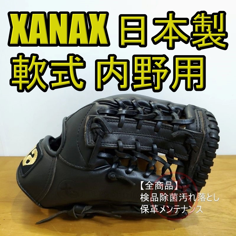 ザナックス 日本製 スピリット XANAX 一般用大人サイズ 内野用 軟式グローブ