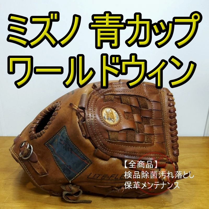 ミズノ 青カップ ワールドウィン Mizuno 一般用大人サイズ オールラウンド用 軟式グローブ_画像1