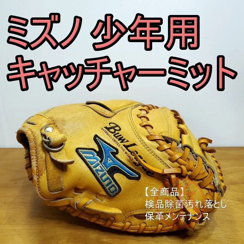 ミズノ ビューリーグ HG-3型 Mizuno 少年用Lサイズ 140-155㎝ キャッチャーミット 軟式グローブ_画像1