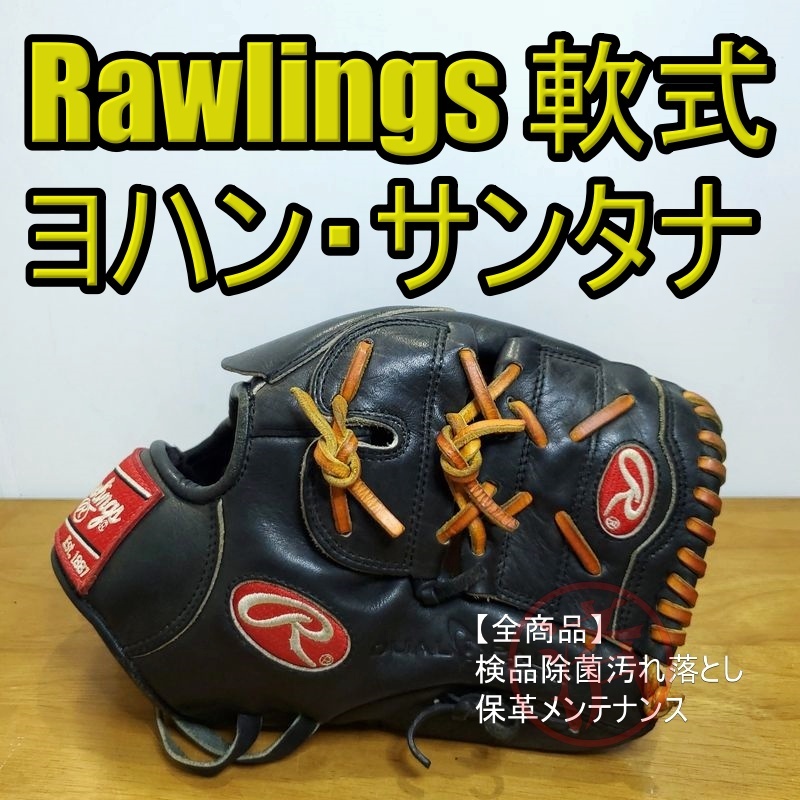 ローリングス ヨハン・サンタナモデル Rawlings 一般用大人サイズ 投手用 軟式グローブ